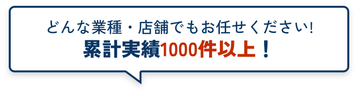 どんな業種・店舗でもお任せください!累計実績1000件以上!