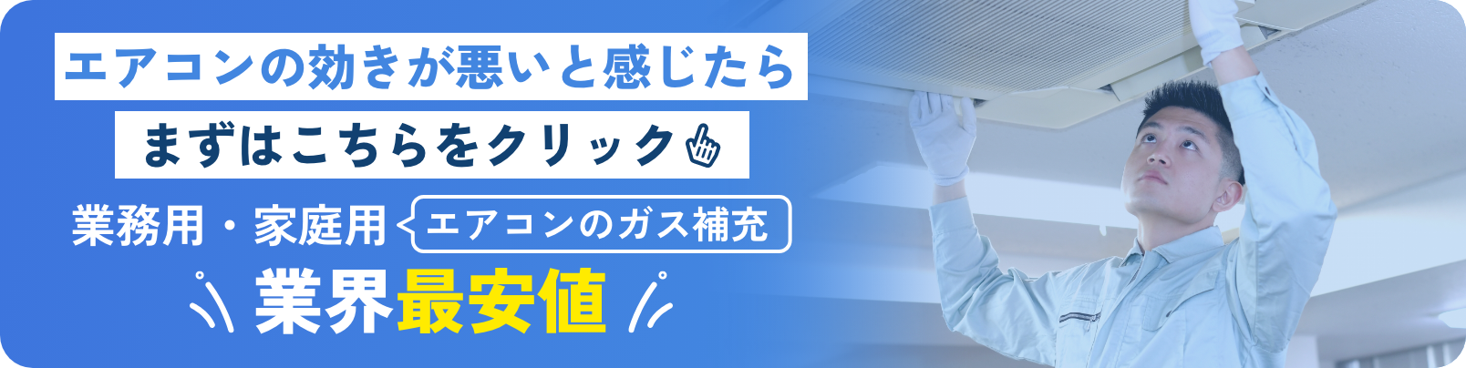 エアコンの効きが悪いと感じたらまずはこちらをクリック！業務用・家庭用エアコンのガス補充業界最安値