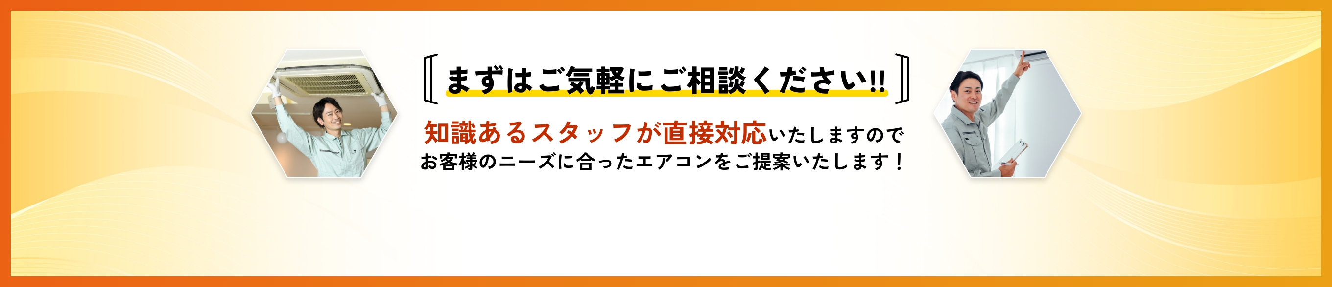 まずはご気軽にご相談ください!!知識あるスタッフが直接対応いたしますのでお客様のニーズに合ったエアコンをご提案いたします!