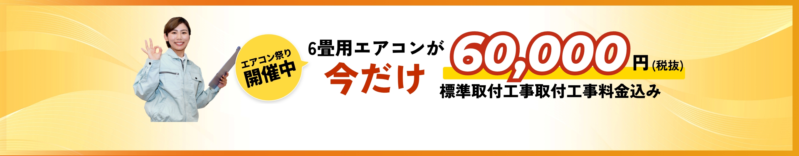 エアコン祭り開催中 6畳用エアコンが今だけ60,000円 標準取付工事取付工事料金込み