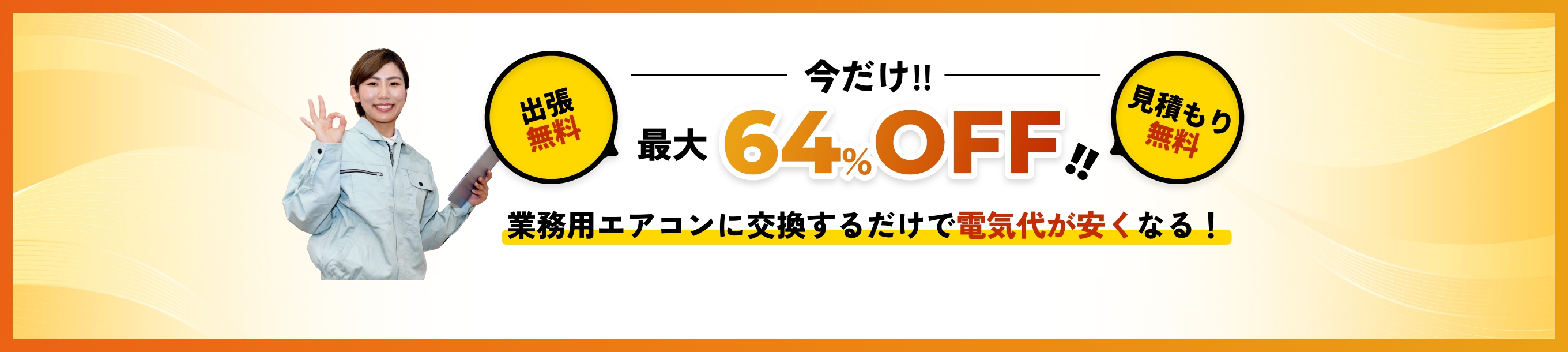 出張無料 見積もり無料 今だけ‼︎ 最大64%OFF‼ 業務用エアコンに交換するだけで電気代が安くなる!