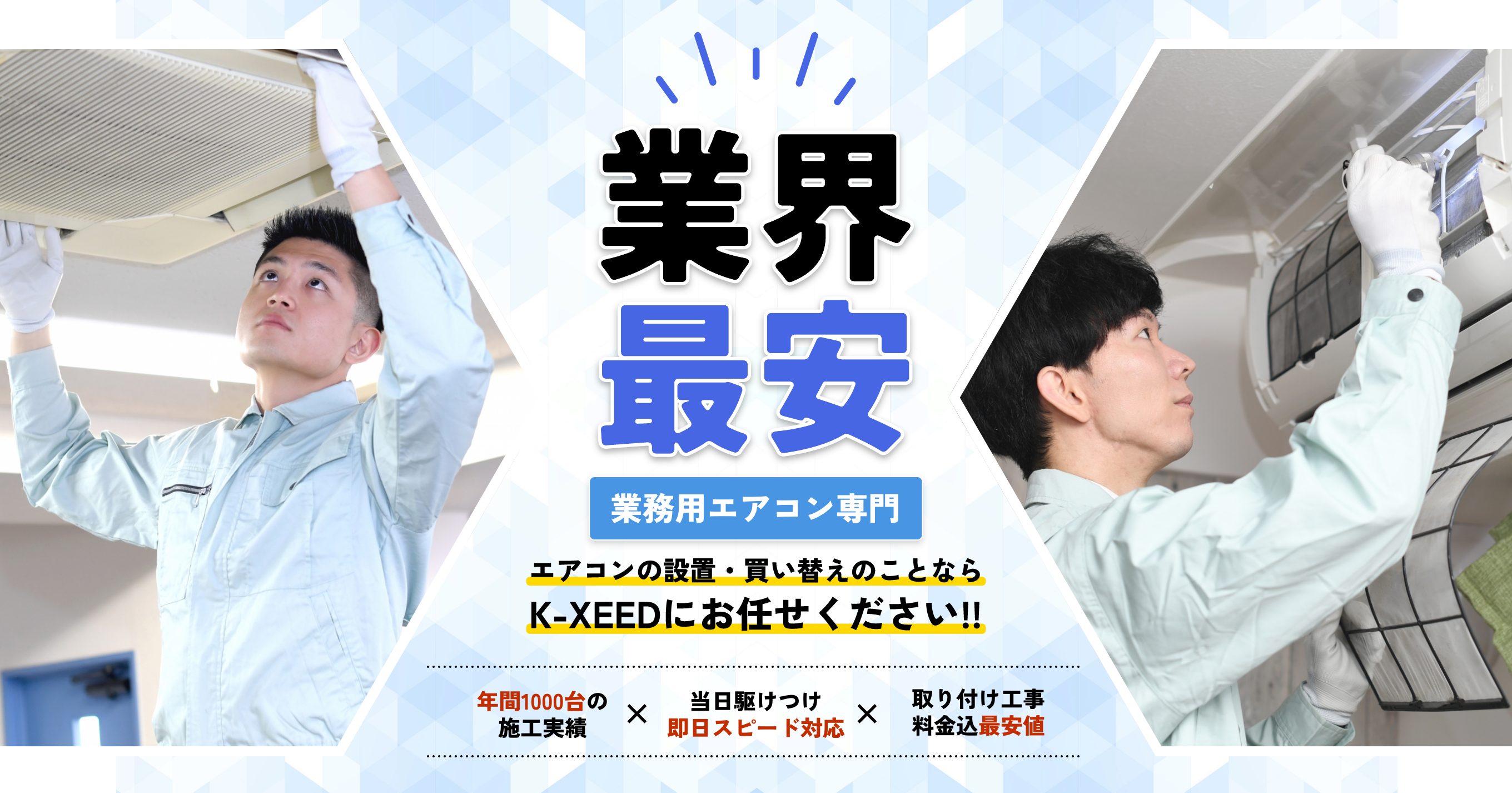 業界最安 業務用&家庭用 エアコンの設置・買い替えのことならK-XEEDにお任せください‼ 年間1000台の施工実績 当日駆けつけ即日スピード対応 取り付け工事料金込最安値