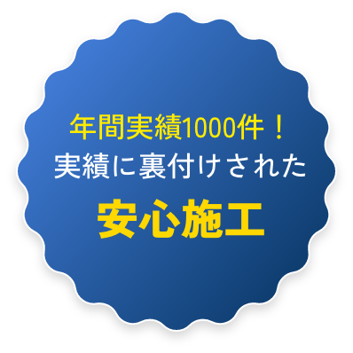 年間実績1000件!実績に裏付けされた安心施工