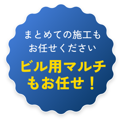 まとめての施工もお任せください ビル用マルチもお任せ!