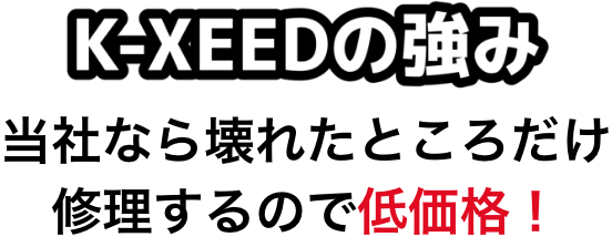 低価格ですぐ直るので口コミも高評価をいただいています！お客様の口コミ