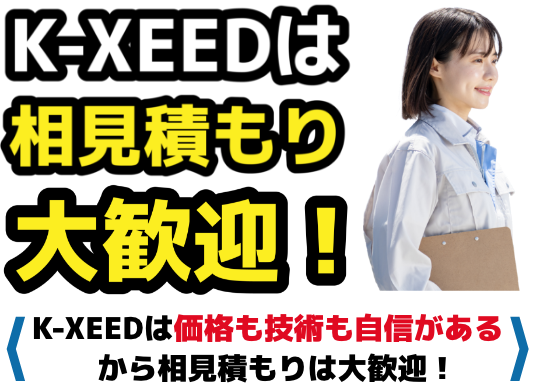 K-XEEDは相見積もり大歓迎!K-XEEDは価格も技術も自信があるから相見積もりは大歓迎！