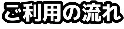ご利用の流れ