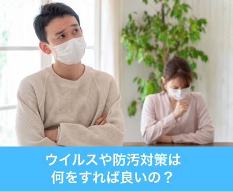 ウイルスや防汚対策は何をすれば良いの？